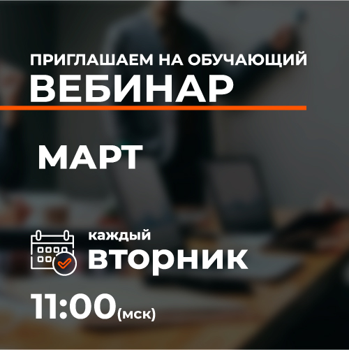 Обучающие вебинары марта