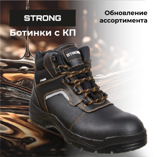 Новинки в линейке специальной обуви Strong