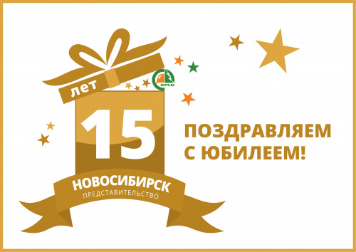 15 лет новосибирскому представительству!