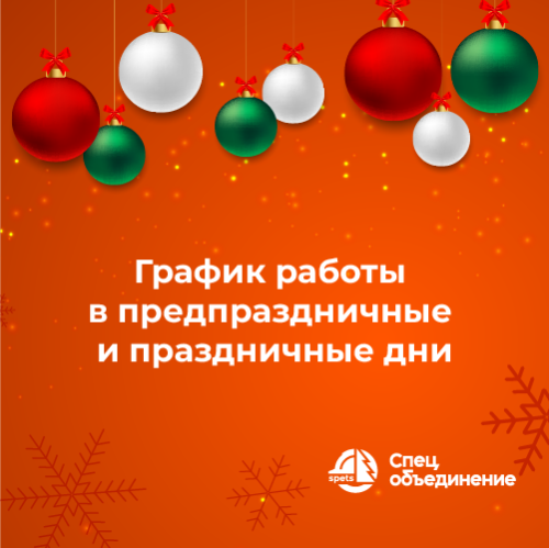 Режим работы ГК «Спецобъединение» в предпраздничные и праздничные дни Режим работы ГК «Спецобъединение» в предпраздничные и праздничные дни