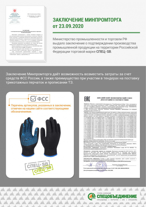 Заключение Минпромторга на перчатки СПЕЦ SB