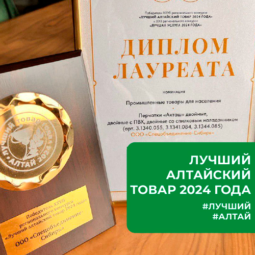 Перчатки АКТАШ®️ – лауреат конкурса «Лучший товар Алтая 2024»!