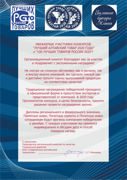 «Лучший алтайский товар-2020» и "Сто лучших товаров России"