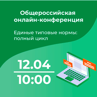 Онлайн-конференция "Единые типовые нормы: полный цикл"
